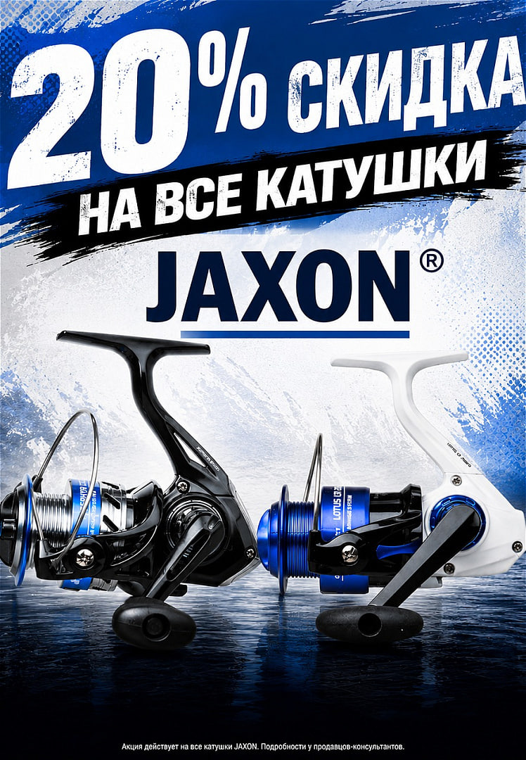 Скидка -20% на все катушки Jaxon!