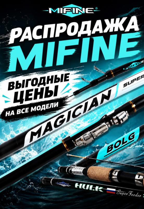 Мы объявляем распродажу удилищ MIFINE!