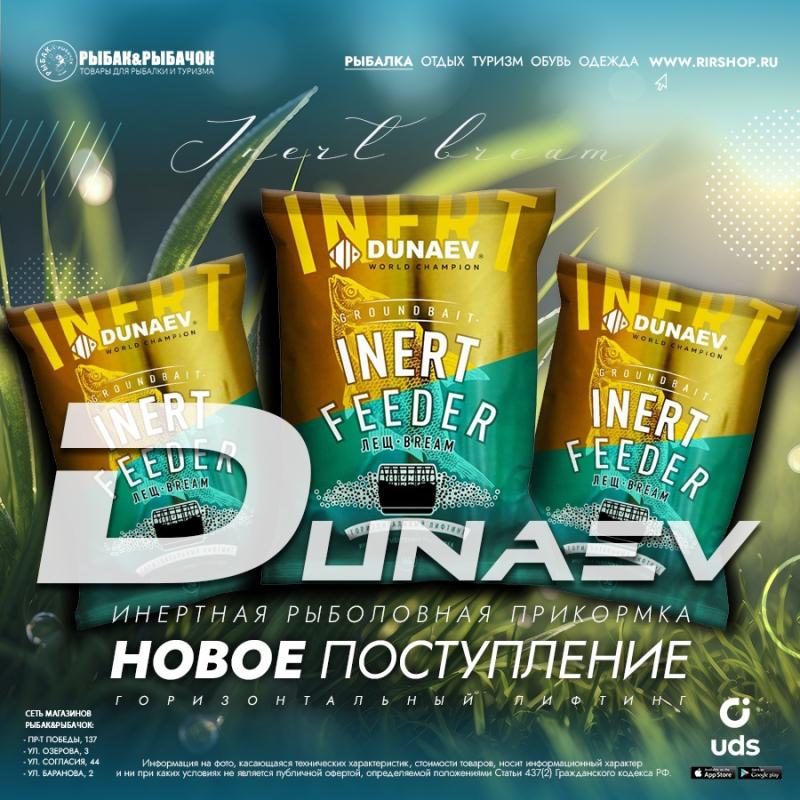 Dunaev Inert Лещ на месте!)