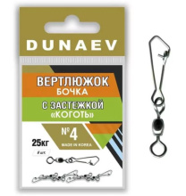 Вертлюг Dunaev бочка с застежкой Коготь