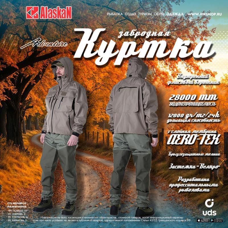 Новое поступление забродных курток от Alaskan!