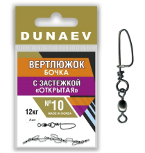 Вертлюг Dunaev бочка с застежкой Открытая