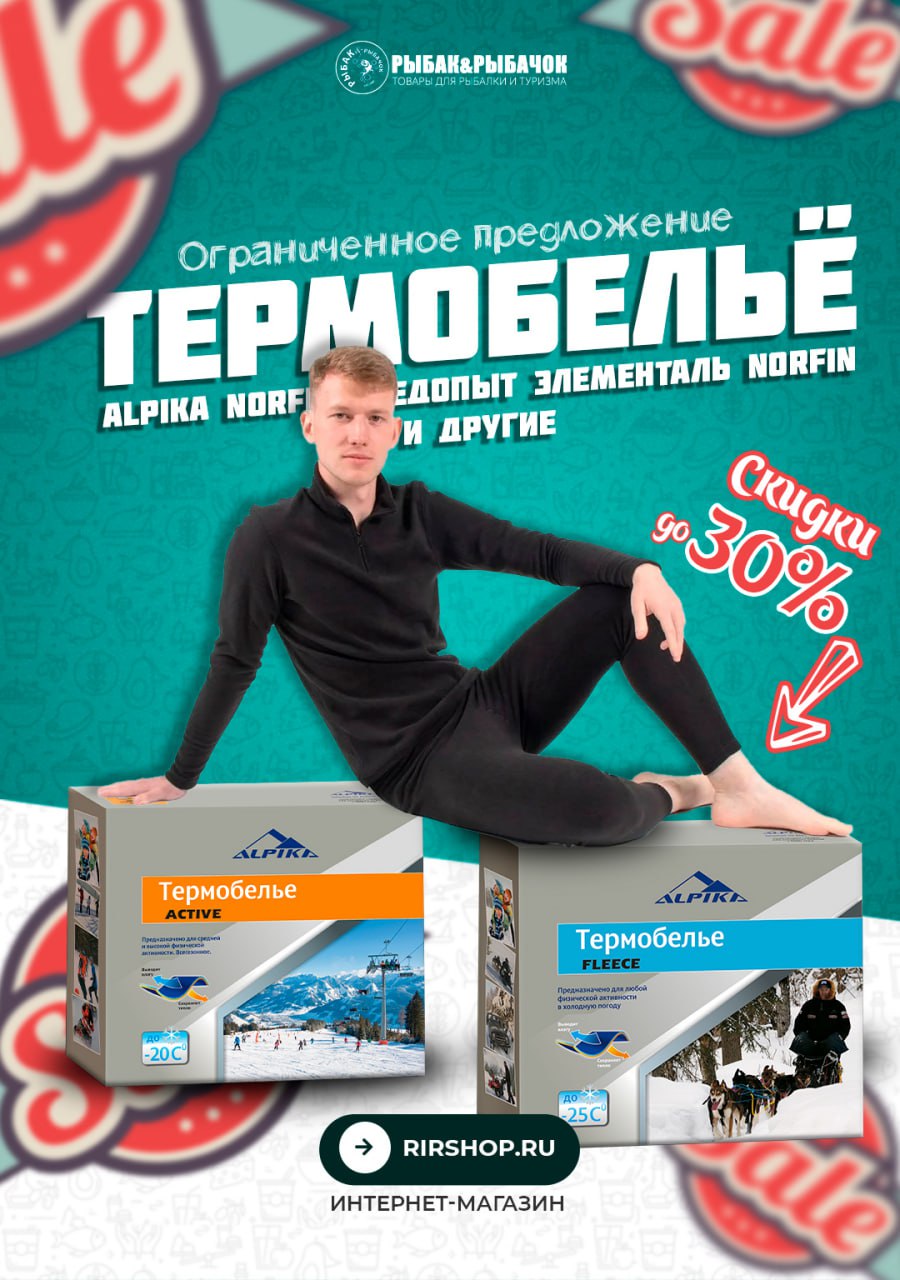  Термобелье со скидкой 10-30% - забудьте о холоде!