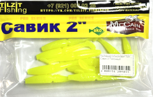 Приманка силиконовая Tilzit Савик 2" (Лимонный)