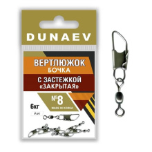 Вертлюг Dunaev бочка с застежкой Закрытая