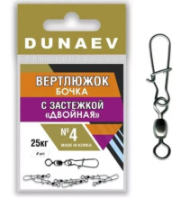 Вертлюг Dunaev бочка с застежкой Двойная