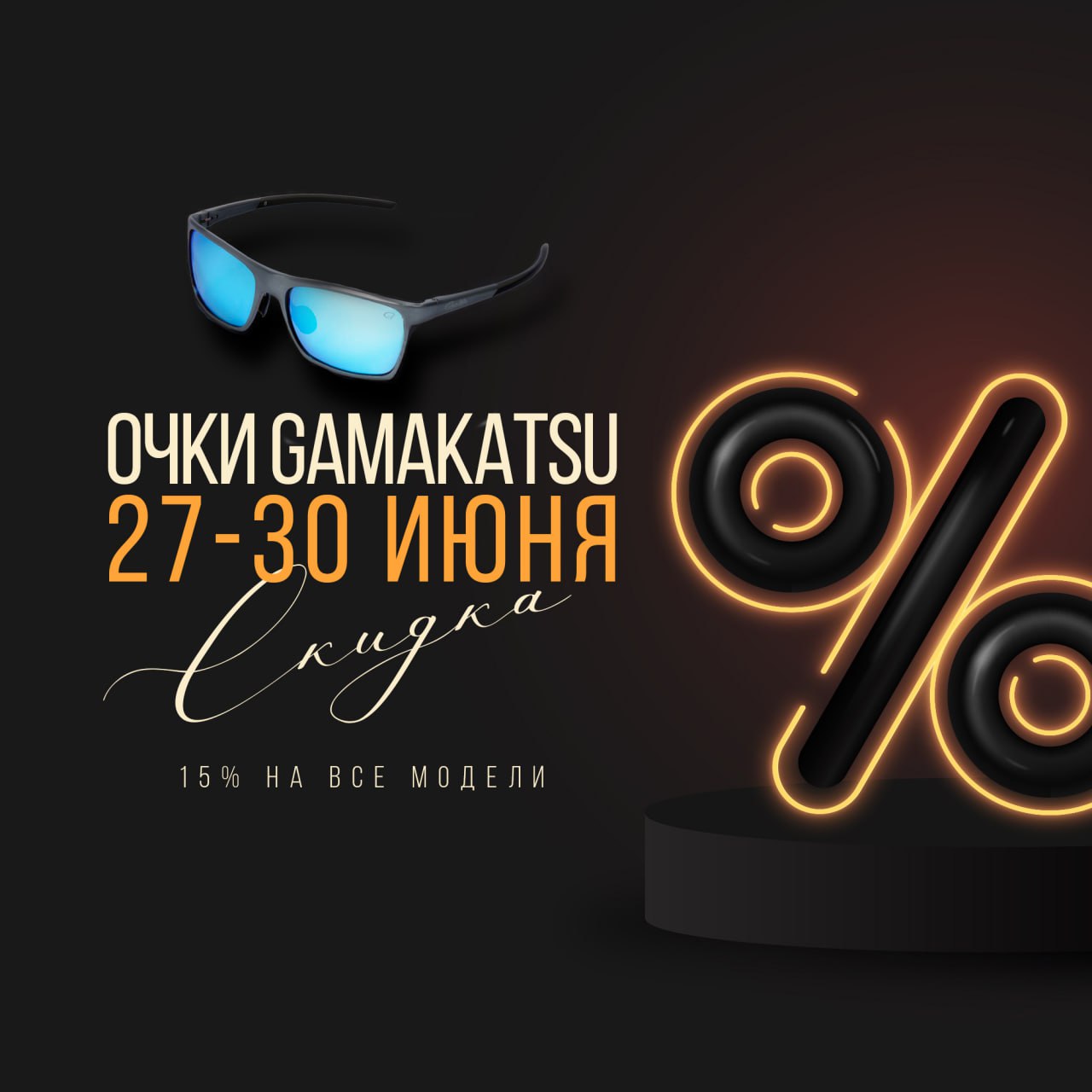 СКИДКА 15% НА ОЧКИ GAMAKATSU С 27 ПО 30 ИЮНЯ