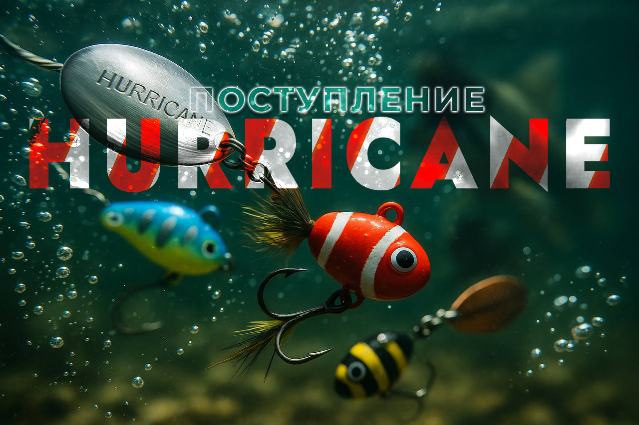 Поступление тейл-спиннеров Hurricane! Поступление тейл-спиннеров Hurricane!