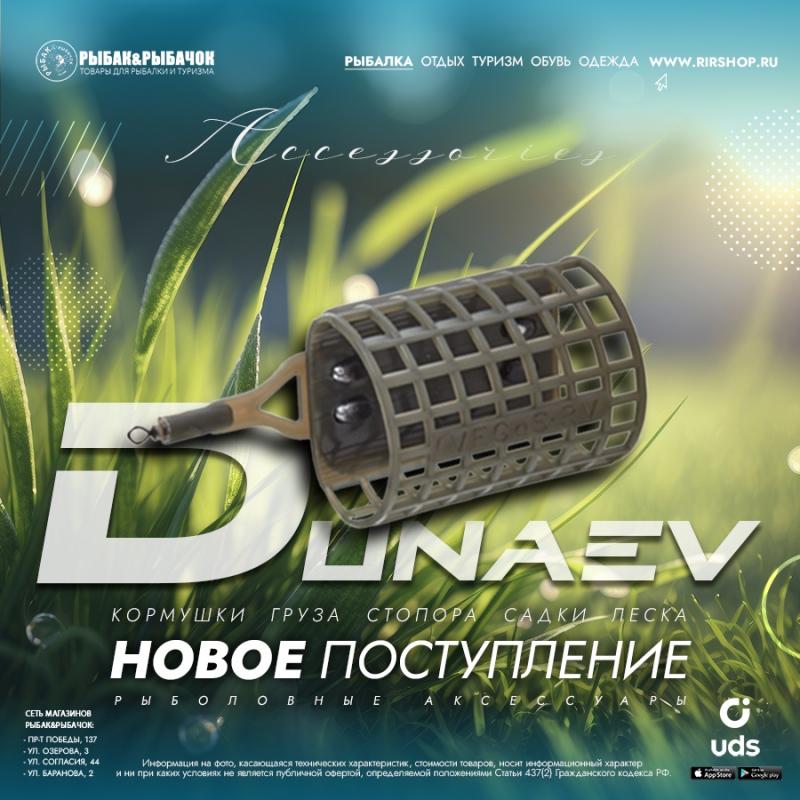 Поступление аксессуаров Dunaev