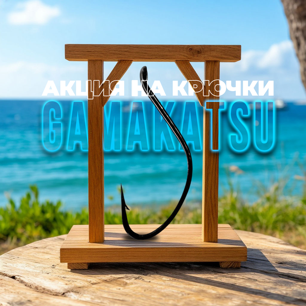 АКЦИЯ! СКИДКА НА КРЮЧКИ ГАМАКАТСУ!