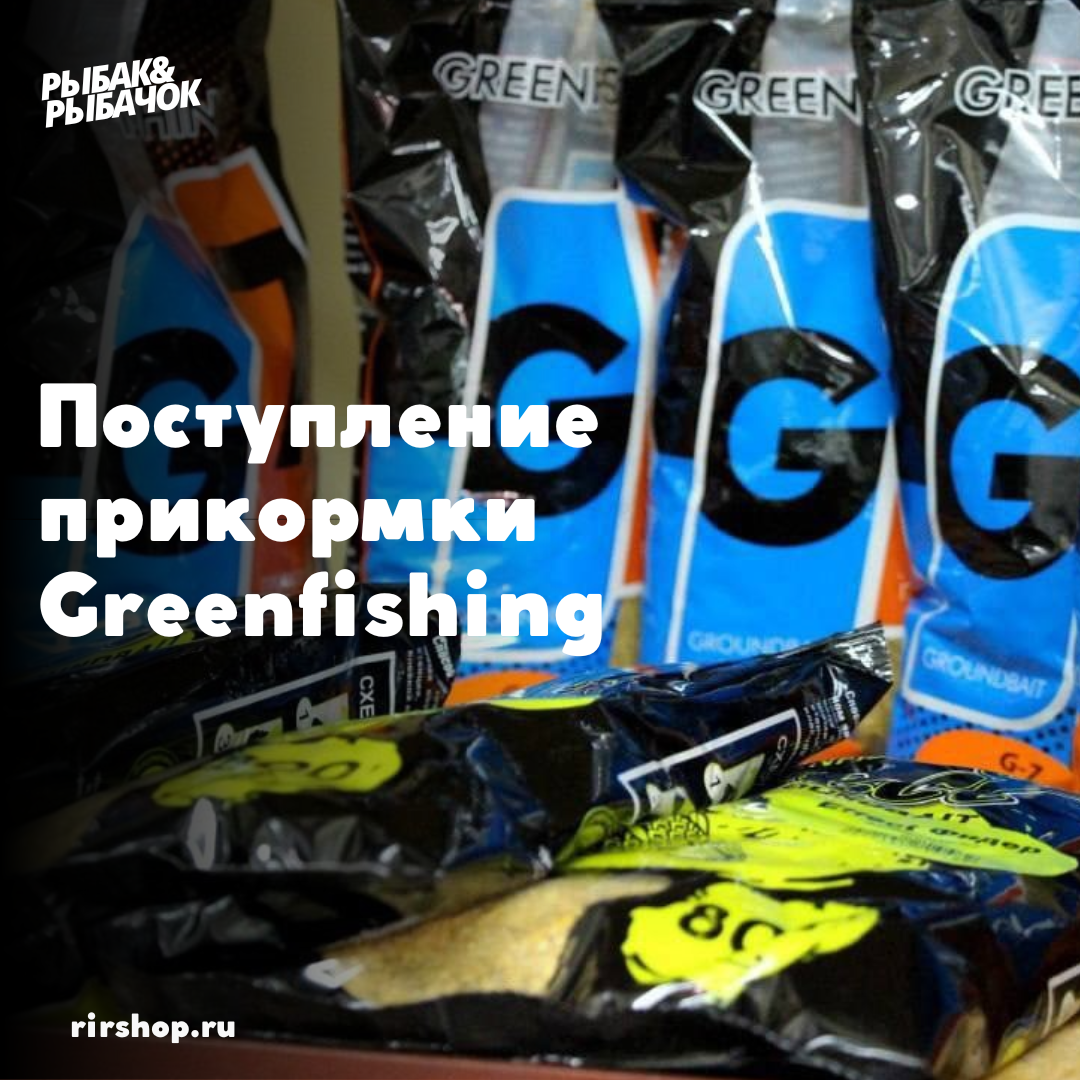 Новое поступление продукции от компании "Greenfishing" 