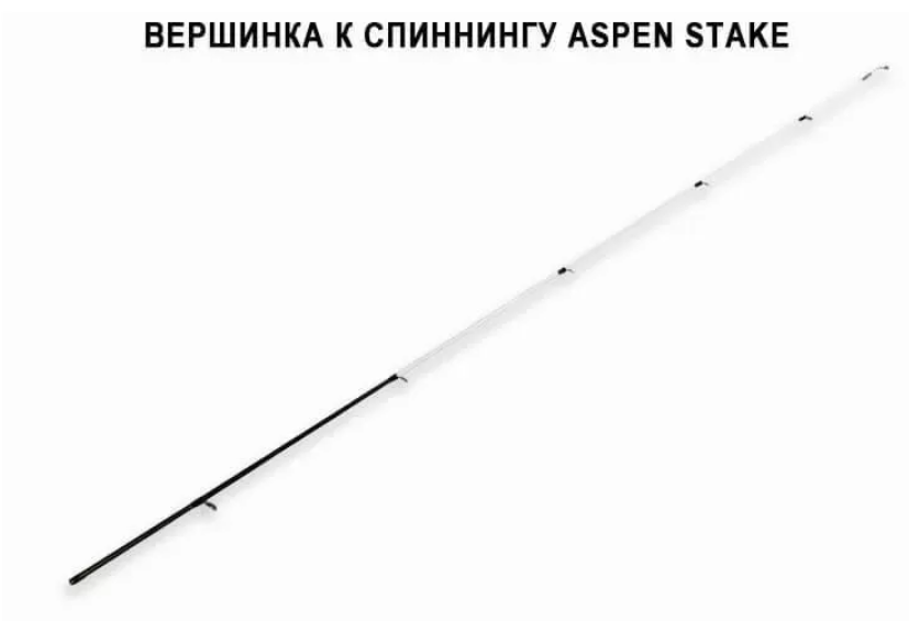 Запасное верхнее колено для спиннинга Aspen Stake ASSR802MT Запасное верхнее колено для спиннинга Aspen Stake ASSR802MT