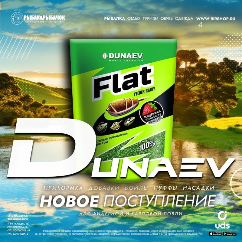 Новое поступление добавок, прикормки и насадок от Dunaev