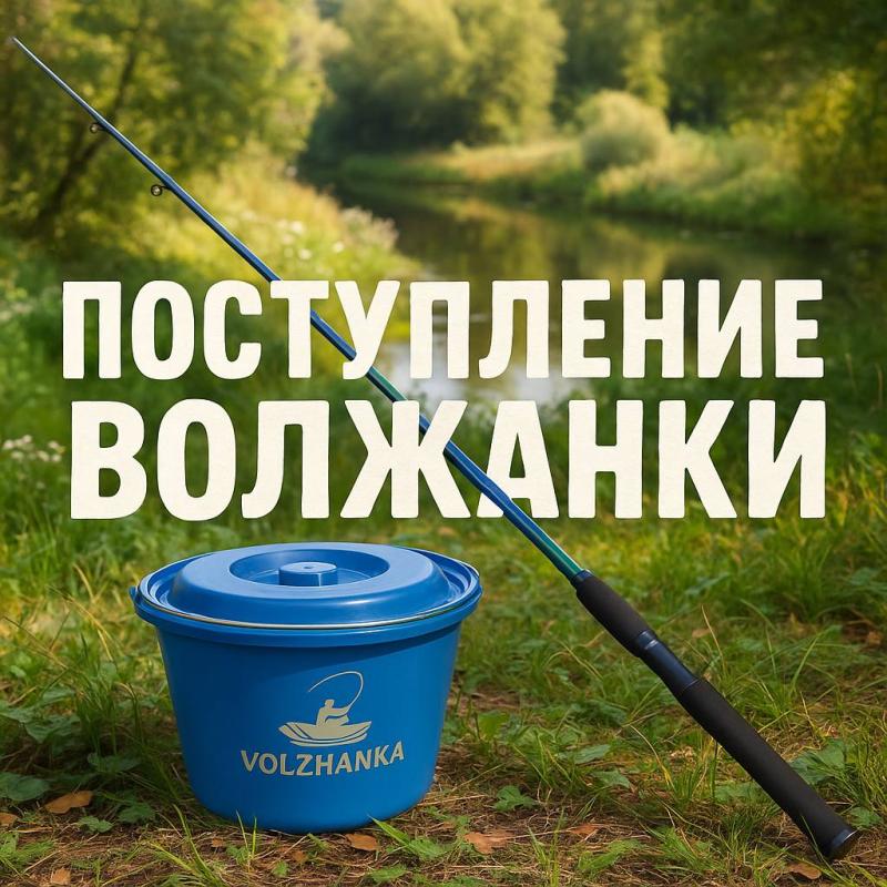 Поступление Волжанки 