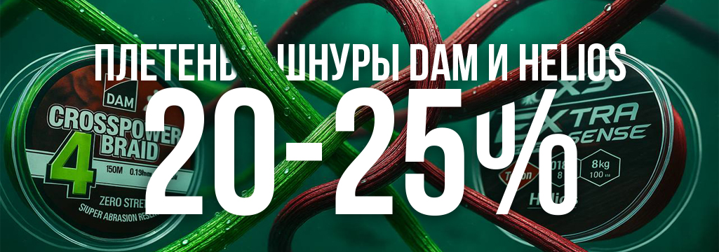 СКИДКА НА ПЛЕТЕНЫЕ ШНУРЫ DAM и HELIOS!