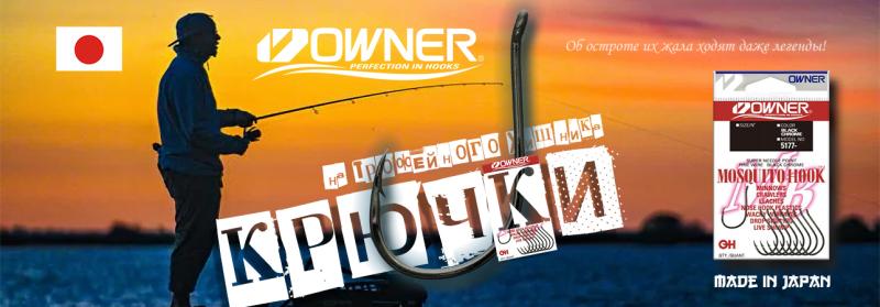 Крючки Owner в наличии