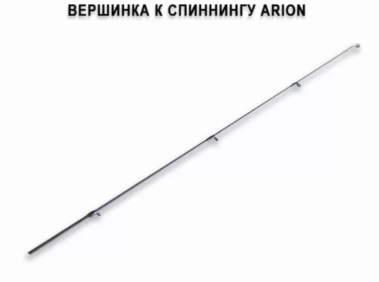 Запасное верхнее колено для спиннинга Arion ASRE762LS 3-12г
