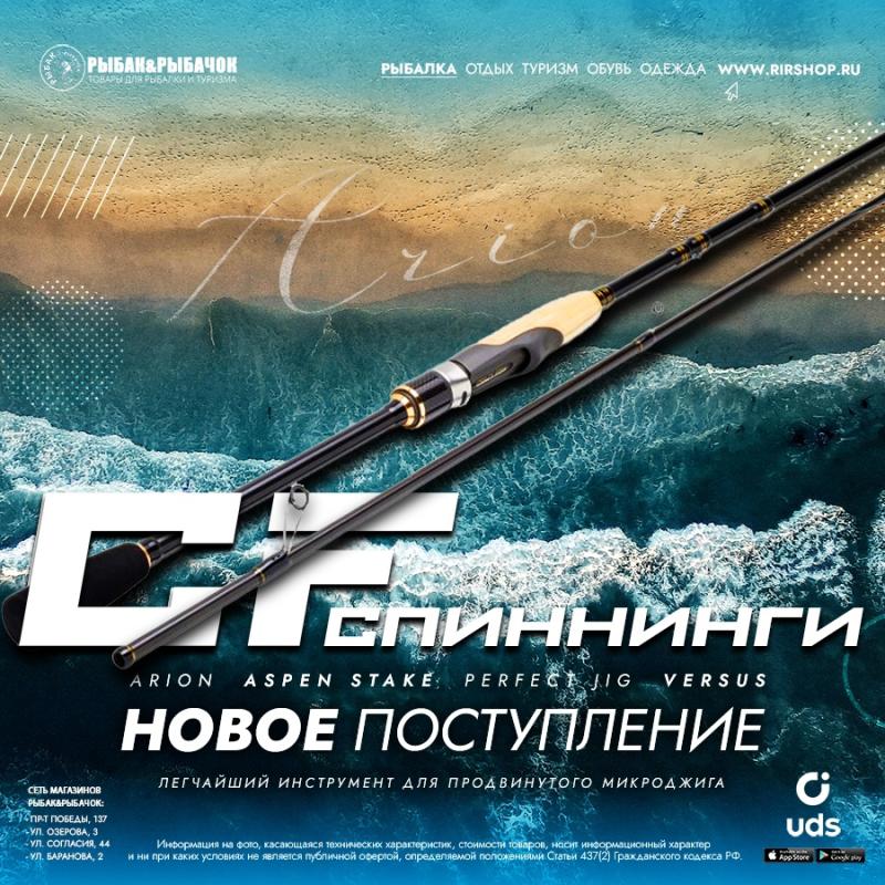 Новое поступление спиннингов CF