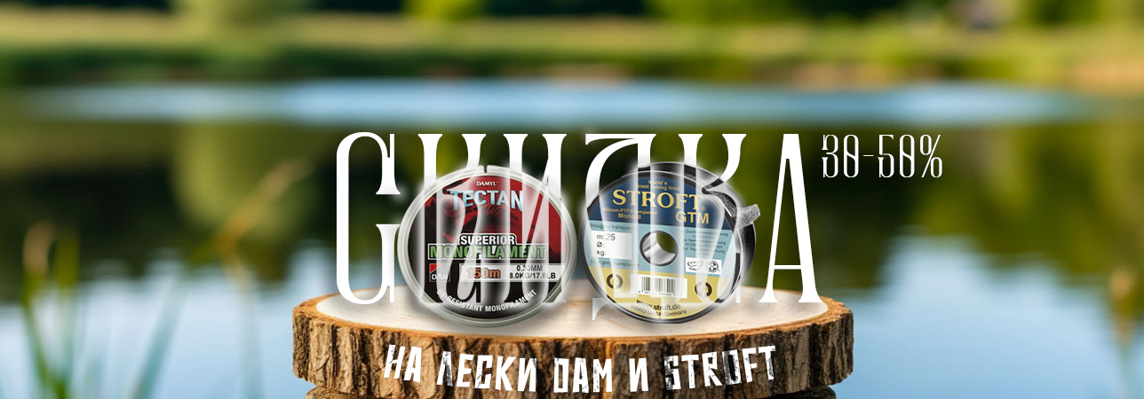 СКИДКА НА ЛЕСКУ DAM И STROFT - 30-50%
