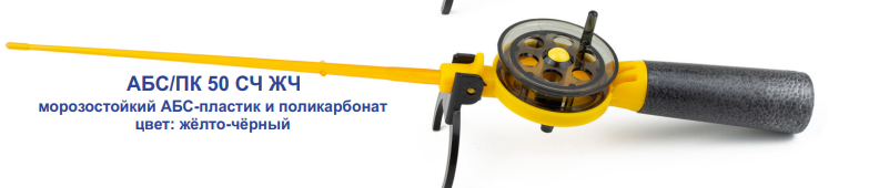 Удочка зимняя Пирс АБС/ПК-50СЧ