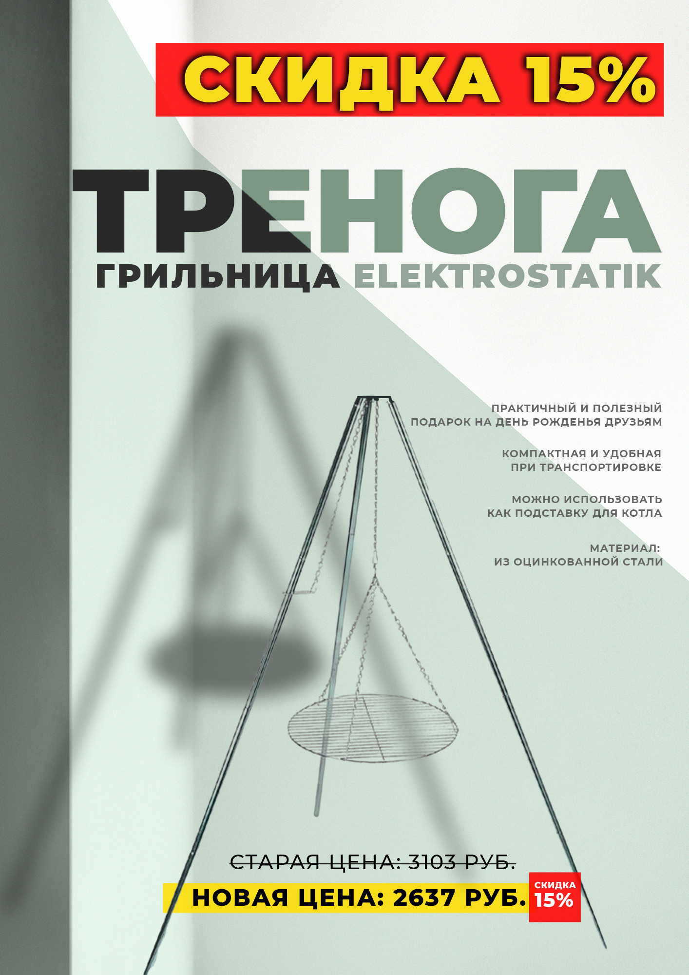 Скидка на треногу Elektrostatyk
