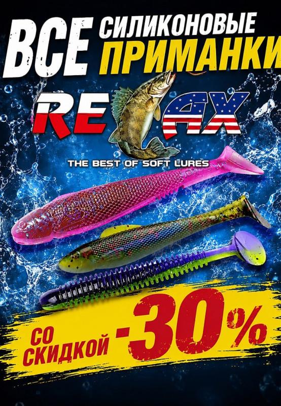 30% на весь силикон Relax