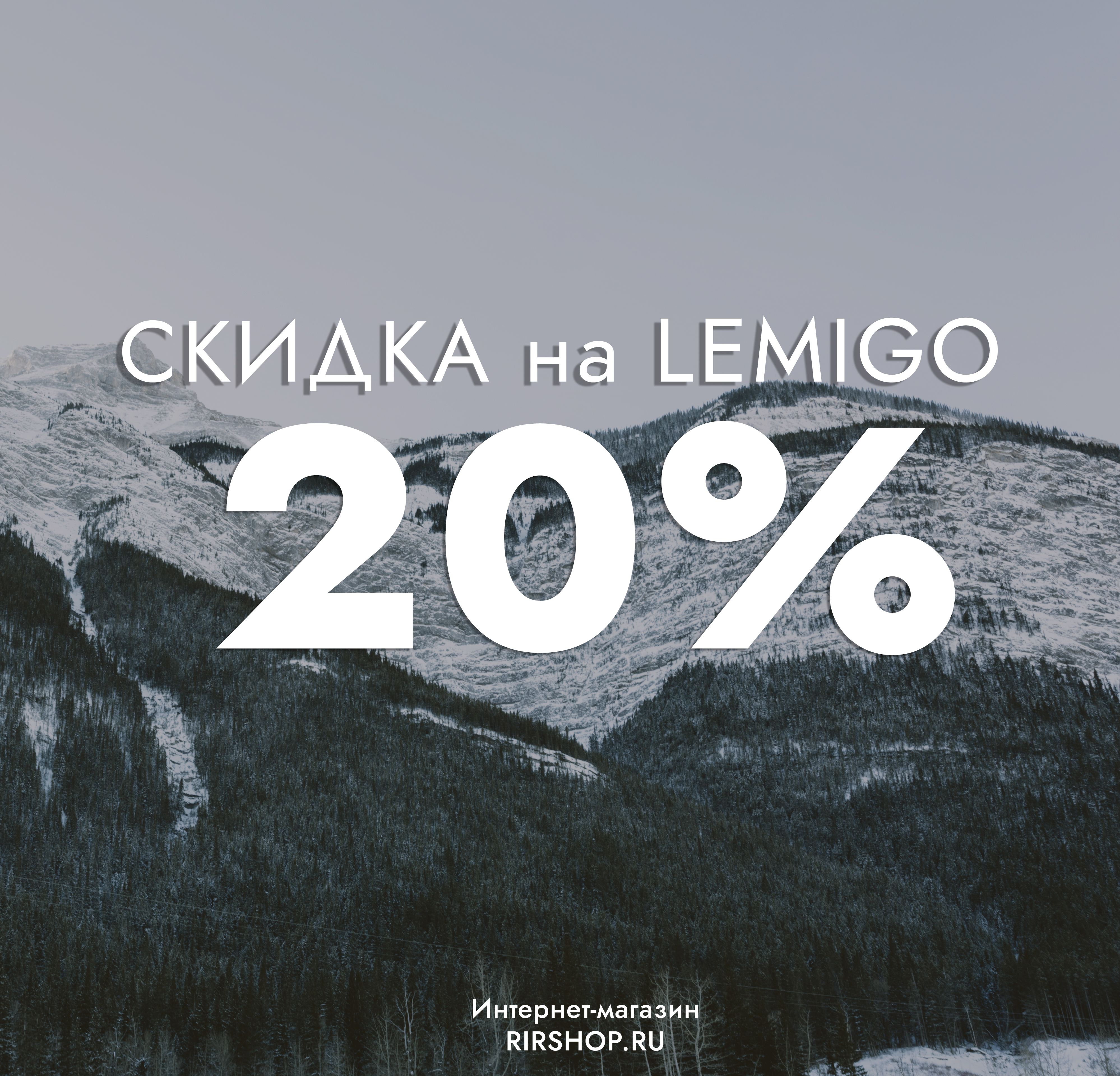 СКИДКА НА LEMIGO 20%