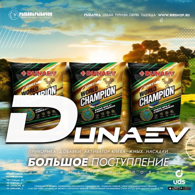 ПОСТУПЛЕНИЕ DUNAEV!