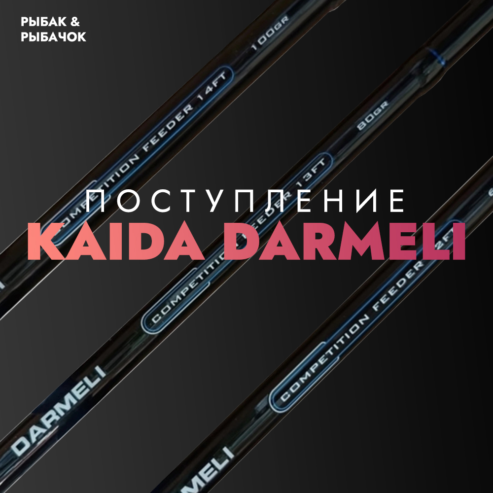 Посутпление удилищ Kaida Darmeli!