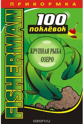 Прикормка "100 Поклёвок", Fisherman, 900g